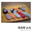 스시황 - 도봉구 노해로65길 11 | 오카야마역 맛집 110년 노포 초밥집 아즈마스시 후기