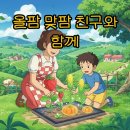 수행농장 | 올팜 맞팜 친구초대 링크로 스마트한 농장 꾸려봐요!