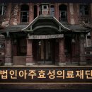 아주효성의료재단