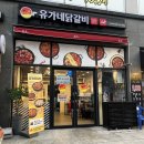 유가네닭갈비진주 이미지