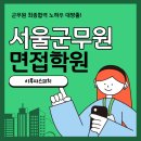 군무원 면접준비의 모든 것 이미지