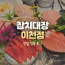 증신로 | [경기/이천] 이천참치맛집 참치대장 코스 후기｜증포동참치 조용하게 즐기기 좋은 곳👍🏻