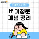 If | 영문법 if 가정문 개념 정리 (+ 온라인 영어 공부 후기)