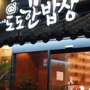 도도한밥상 - 용인시 처인구 | 도도한밥상