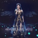 방금 뜬 아이유 ＜아이와 나의 바다＞ 라이브 클립 영상 이미지