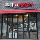 투진양갈비