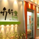 유용우한의원 이미지