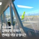 국제선청사 3층 서편 | 부산 김해공항 국제선 면세점 식당 운영 시간 흡연실 정보