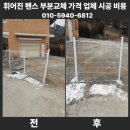 휘어진 펜스 부분 교체 가격 업체 시공 비용