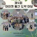 아이마당 | [후기] 제4회 아이캔 월간 도약 마당 — 함께 걸어 더 멀리, 더 깊이