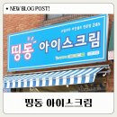 띵동아이스크림 - 남양주시 도농로17번길 19 | 띵동아이스크림