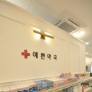 예쁜약국 이미지
