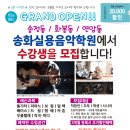 송화실용음악학원