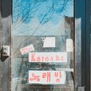 힐링노래방 이미지