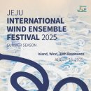 도민윈드오케스트라 제2회 정기연주회 | [무료공연]2025 제주국제관악제 동호인관악단의 날 8월 9일(토)19시 제주탑동해변공연장 예약안내