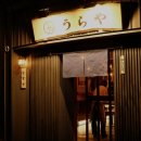 3358 | 우라야 신당점 신당역 이자카야의 진수