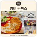 왕비식당 | 봉무동 맛집 왕비돈까스 국내산재료 놀이방 방문 후기