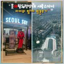 스카이월드 | 서울 잠실 아이와 가볼 만한 곳, 롯데월드 전망대 서울스카이 방문 후기