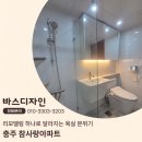 세중참사랑아파트 | 충주화장실리모델링 참사랑아파트 욕실리모델링로 새로운집처럼