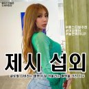 [연예인 섭외] 여성 가수 제시 섭외 가수섭외 행사섭외 연말행사 기업행사 지역축제 섭외 대학축제섭외...