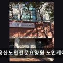 효창동 요양원 전문 케어센터 구립용산노인전문요양원 노인케어센터 친절 간호로 편안한 보살핌