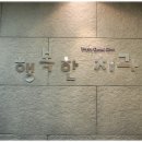 아프지않은행복치과 이미지