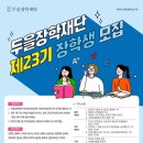 두을장학재단 제 23기 장학생 모집 이미지