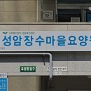 성암장수마을(요양원)
