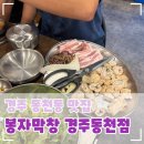 경주 동천동 맛집 회식장소 추천 봉자막창 경주동천점