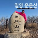 산내남명초등학교 | 운문산 최단 등산코스 상양마을 할머니댁 주차 후기 (소요시간/난이도)