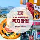 욕지횟집 | 통영 여행 욕지도 맛집, 욕지반점에서 만난 역대급 돌문어짬뽕 내돈내산 후기