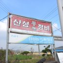 산성자동차공업사 이미지