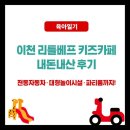 이천 리틀베프 키즈카페 후기｜전동자동차부터 대형 놀이시설까지 아이와 실내 놀거리 추천