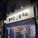 남사친돈까스 | [구미] 남사친돈까스 : 구미가볼만한곳, 상모동임은동 맛집 추천