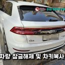충주 원주 수입차 문 잠김, 차키 분실했을 때 (아우디 Q3 Q4 Q5 Q7 Q8) 키복사