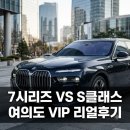 VIP 모터스 | BMW 750e vs 벤츠 S450 여의도 VIP의 도심 실연비 및 정숙성 비교