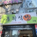 용쥐숯불갈비 이미지