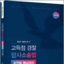 2023 고득점 경찰 형사소송법 포인트 핵심정리[수사.증거], 서영교, 윌비스 이미지