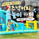 봉남3길52-4 | 평택 아이랑 가볼만한 곳,고즈넉커피 여름방학 물놀이 카페 후기