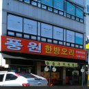 풍원고깃집 이미지