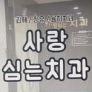 율하사랑심는치과의원 이미지