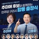 민주당 신동화 구리시장 후보, 오는 21일 추미애 경기지사와 함께 대규모 출정식 갖는다 이미지