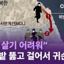 [핫3]“너무 살기 어려워”…지뢰밭 뚫고 걸어서 귀순 | 김진의 돌직구쇼 이미지