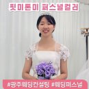 티아라헤어샵 - 부곡동 | 광주 웨딩컨설팅 퍼스널컬러 진단, 핏미톤미 예비신부 상세후기(6월 웨딩포토 준비)
