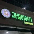 과일이야기목포