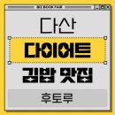 그린김밥세상 | 다산 다산역 다이어트 김밥 맛집 후토루 다산중앙점 후기