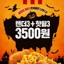 [KFC] 텐더 3개+핫윙 3개 3500원! (~11/5) 이미지