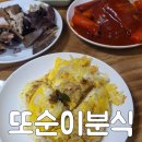 또순이분식 이미지