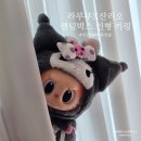팝스토어 건천점 | 라부부 산리오 콜라보 피규어 카카오톡 주문 후기 쿠로미 뽑기 성공