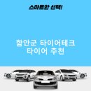 함안군 타이어테크 가격 타이어 가성비 후기 비용 잘하는곳 후기 TOP5